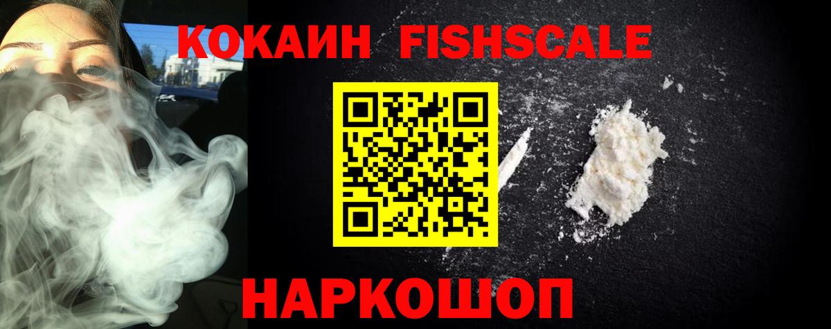 КОКАИН FishScale Алексин