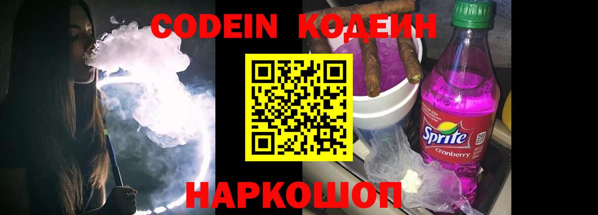 Кодеин Purple Drank Алексин